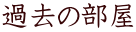ߋ̕