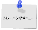 �g���[�j���O���j���[