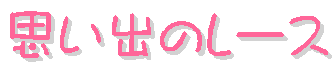 �v���o�̃��[�X