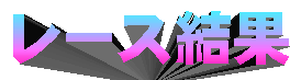 ���[�X����