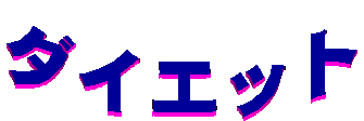 �_�C�G�b�g