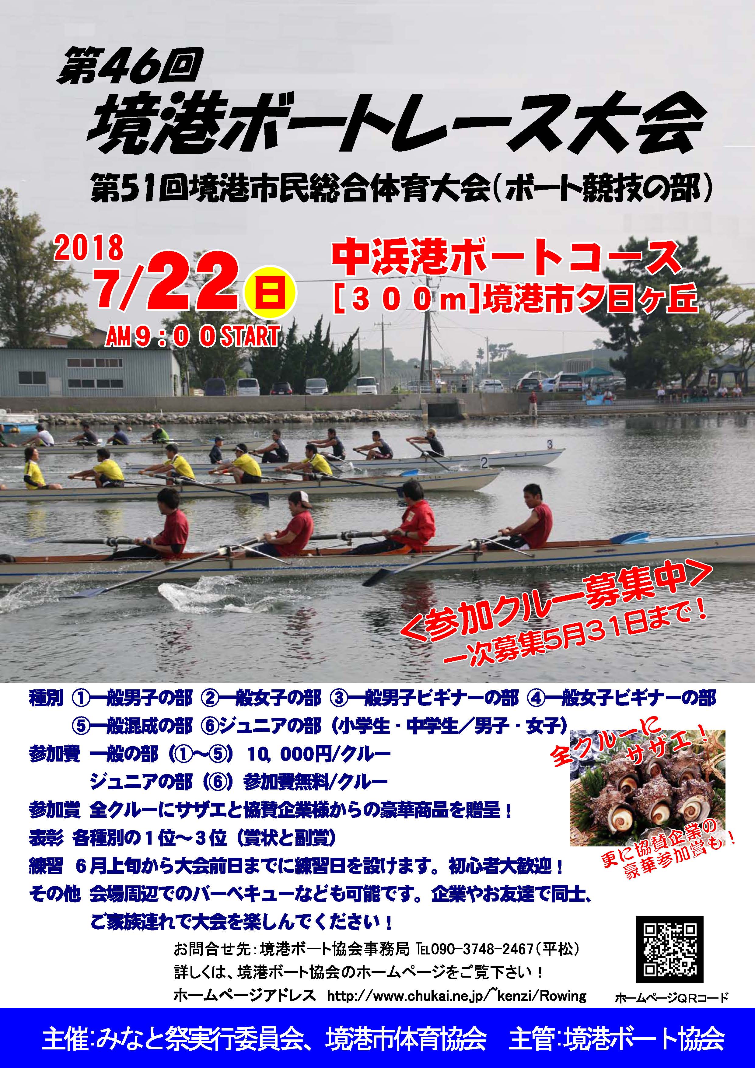 第４６回境港ボートレース大会　・第５１回境港市民総合体育大会（ボート競技の部）