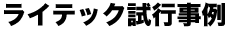 ライテック試行事