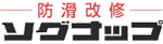 防滑改修 ソグナップ