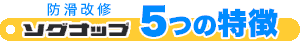 防滑改修 ソグナップ 5つの特徴
