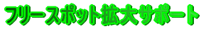 �t���[�X�|�b�g�g��T�|�[�g