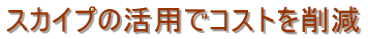 �X�J�C�v�̊��p�ŃR�X�g���팸