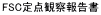 FSC_ώ@񍐏