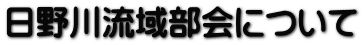 日野川流域部会について