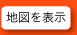 地図を表示