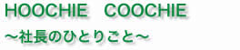 社長のひとりごと
