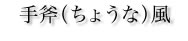 蕀
