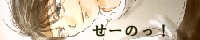 せーのっ！