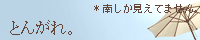 �Ƃ񂪂�B�^���肼���l