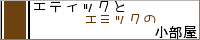 �G�e�B�b�N�ƃG�~�b�N�̏������^�H��C���E��퐅�ԗl