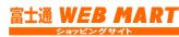 富士通ショッピングサイト WEB MART