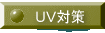 �t�u�΍� 