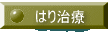 �͂莡�� 