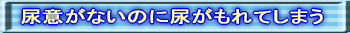 尿意がないのに尿がもれてしまう