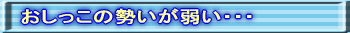 おしっこの勢いが弱い・・・
