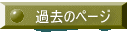 �ߋ��̃y�[�W 