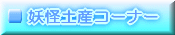 �d���y�Y�R�[�i�[