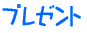 �l�b�g�f�ڏ��i�̂��������ɂ���