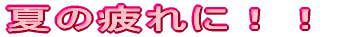 �������߂��܂��I���鐴�S�� 