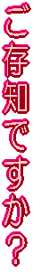 �����m�ł����H 