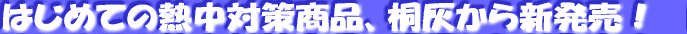 �͂��߂Ă̔M���΍���p���i���ł܂����I 