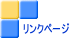 �����N�y�[�W