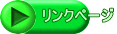�����N�y�[�W 