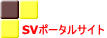 SV�|�[�^���T�C�g 