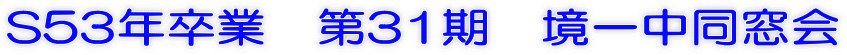 S53�N���Ɓ@��31���@���ꒆ������ 