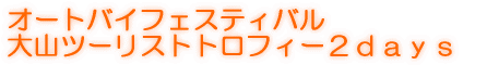 オートバイフェスティバル 第2回 大山ツーリストトロフィー2days